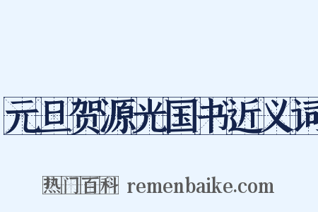 元旦贺源光国书近义词是什么意思的图片